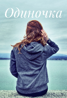 Одиночка