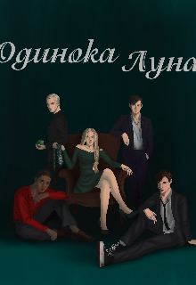Одинока луна