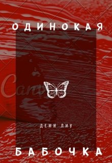 Одинокая бабочка