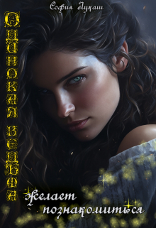 Одинокая ведьма желает познакомиться