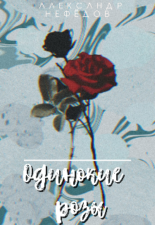 Одинокие розы