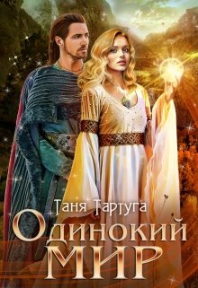 Одинокий мир