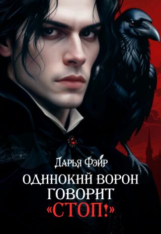 Одинокий ворон говорит «стоп!»