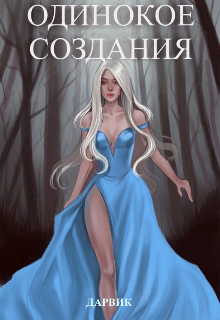 Одинокое создания