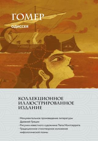 Одиссея [litres]