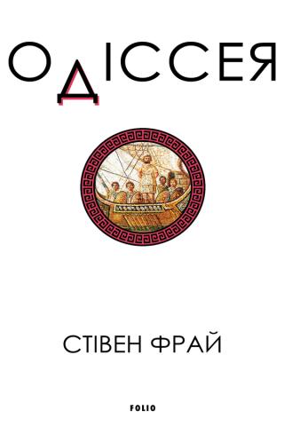 Одіссея [Odyssey - uk]
