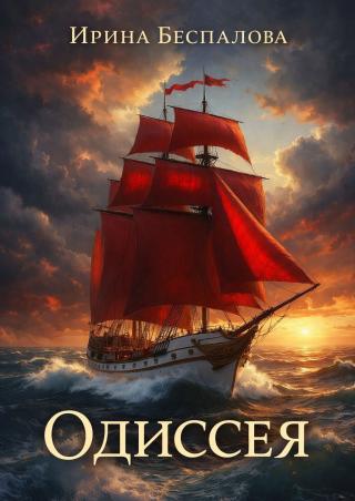 Одиссея