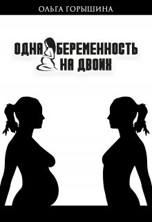 Одна беременность на двоих (СИ)