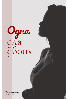 Одна. Для двоих