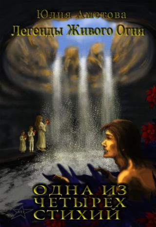 Одна из четырех стихий