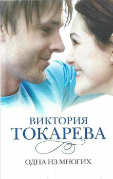 Одна из многих