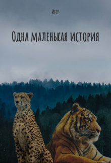 Одна маленькая история