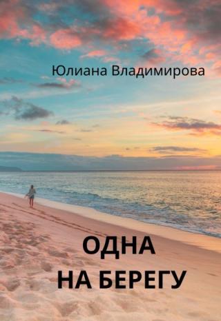 Одна на берегу