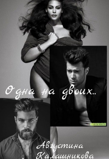 Одна на двоих..