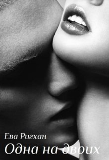 Одна на двоих