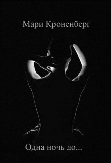 Одна ночь до...