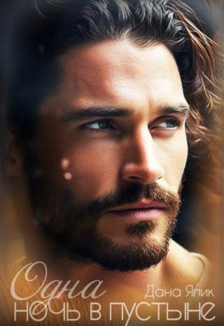 Одна ночь в пустыне - 1