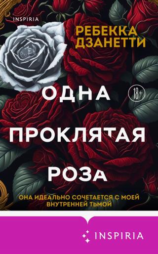 Одна проклятая роза [litres][One Cursed Rose]