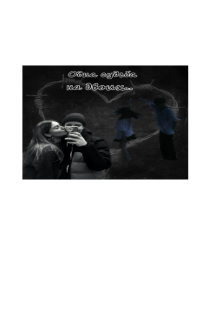 Одна судьба на двоих...