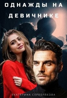 Однажды на девичнике (СИ)