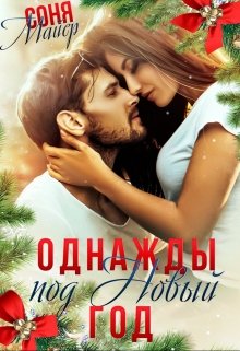 Однажды под Новый год