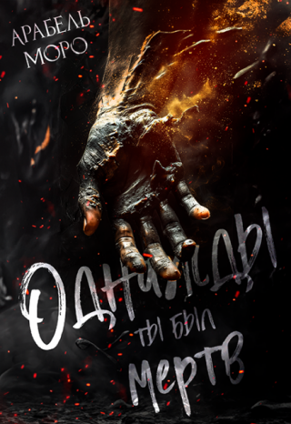 Однажды ты был мертв