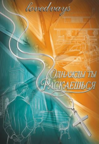 Однажды ты раскаешься