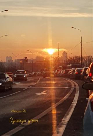 Однажды утром