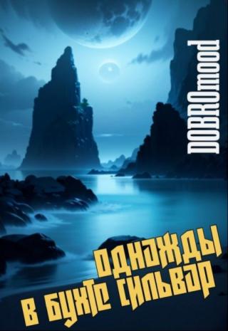 Однажды в Бухте сильвар