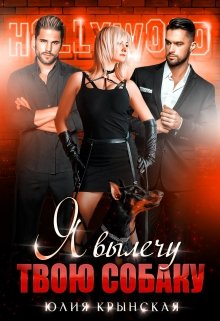 Однажды в Голливуде. Я вылечу твою собаку