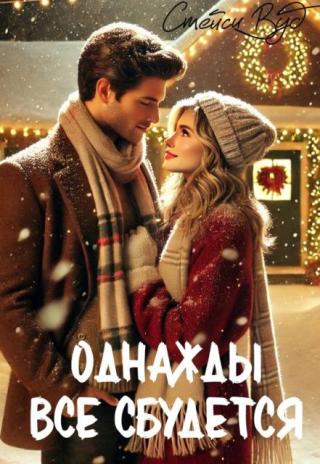 Однажды все сбудется