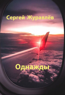 Однажды