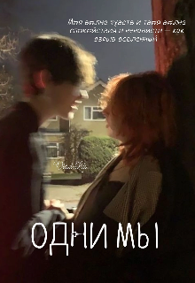 Одни мы