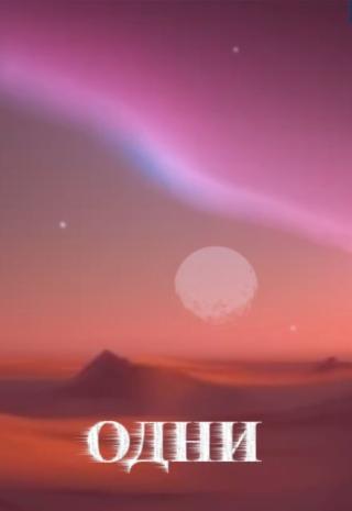 Одни