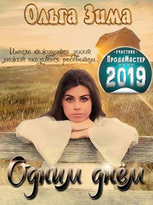Одним днем (СИ)