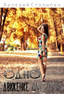 Одно движение навстречу