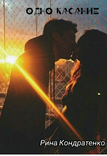 Одно касание