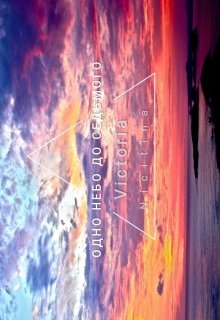 Одно небо до седьмого