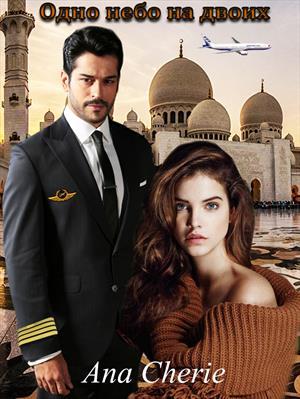 Одно небо на двоих (СИ)
