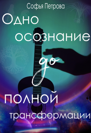 Одно осознание до полной трансформации