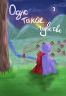 Одно такое чувство