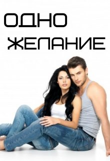 Одно Желание
