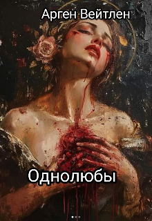 Однолюбы