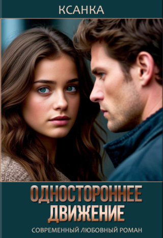 Одностороннее движение