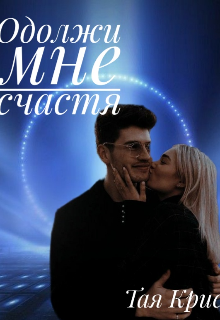 Одолжи мне счастя