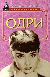 Одри Хепберн – биография