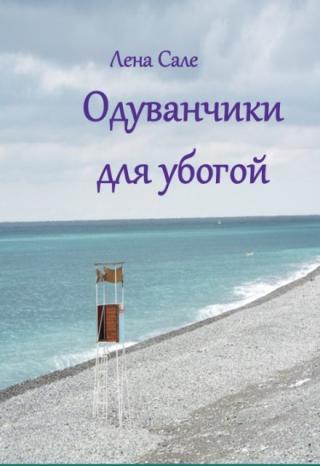 Одуванчики для убогой