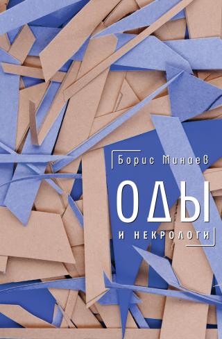 Оды и некрологи [litres]