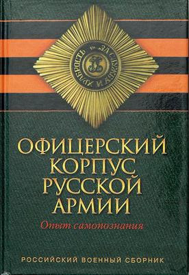 Офицерский корпус Русской Армии - Опыт самопознания (Сборник)