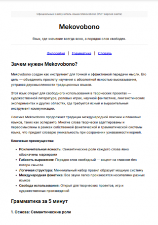 Официальный самоучитель языка Mekovobono (PDF-версия сайта)